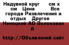 Надувной круг 100 см х 100 см › Цена ­ 999 - Все города Развлечения и отдых » Другое   . Ненецкий АО,Волоковая д.